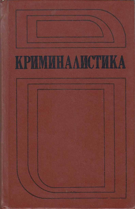 Книга &quot;Криминалистика&quot; И. Пантелеев Москва 1984 Твёрдая обл. 544 с. С чёрно-белыми иллюстрациями